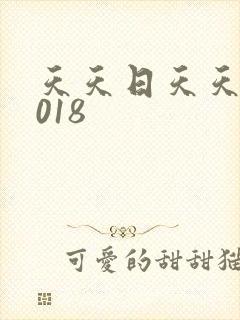 天天日天天操2018
