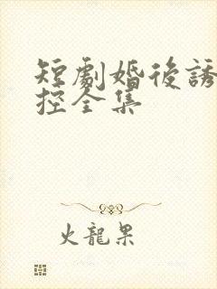 短剧婚后诱他失控全集封面