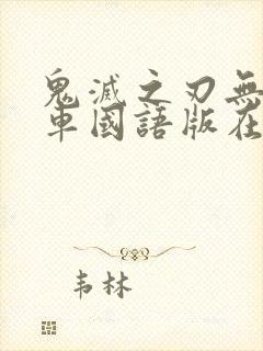 鬼灭之刃无限列车国语版在线观看