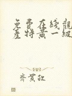 免费在线观看国产特黄一级av大片