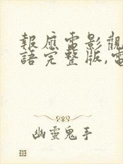 报应电影观看国语完整版,电影大全