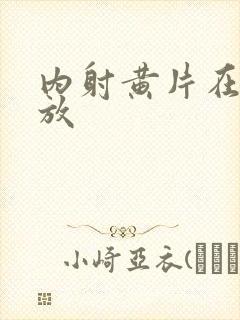 内射黄片在线播放