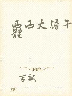 西西大胆午夜人体