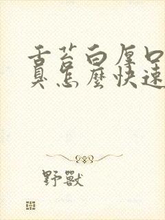 舌苔白厚口苦口臭怎么快速治疗