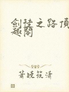 剑徒之路顶点笔趣阁封面