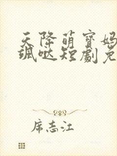 天降萌宝妈咪超飒哒短剧免费观看封面