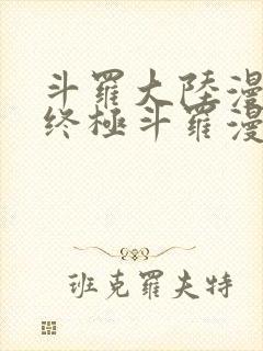 斗罗大陆漫画4终极斗罗漫画免费下拉式封面