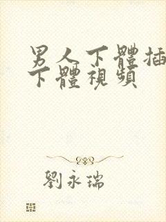 男人下体插女人下体视频