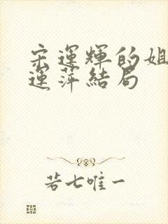 宋运辉的姐姐宋运萍结局