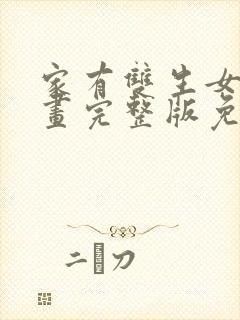 家有双生女友漫画完整版免费