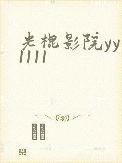 光棍影院yy11111
