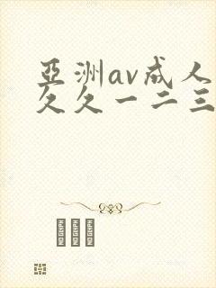 亚洲av成人久久久一二三区