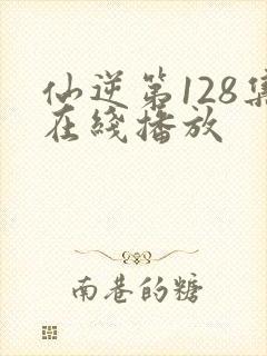 仙逆第128集在线播放