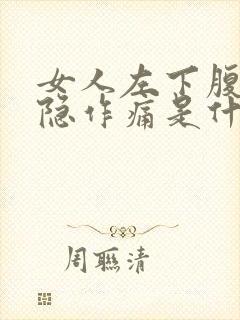 女人左下腹部隐隐作痛是什么原因