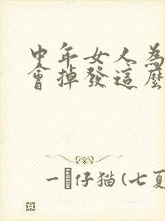 中年女人为什么会掉发这么严重