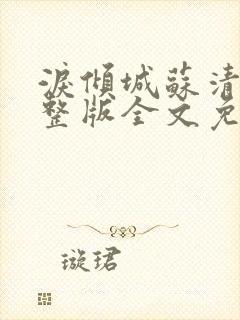 泪倾城苏清浅完整版全文免费阅读