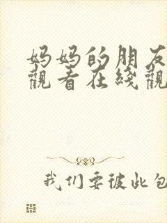 妈妈的朋友免费观看在线观看