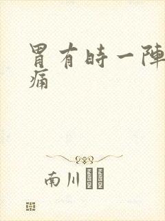 胃有时一阵一阵痛