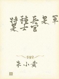 特种兵是军官还是士官