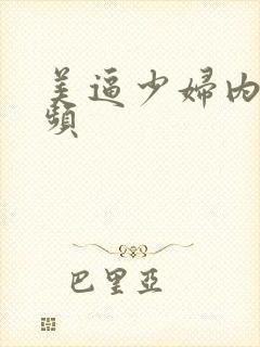 美逼少妇内射视频