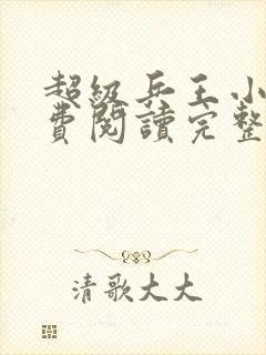 超级兵王小说免费阅读完整封面