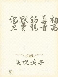 沉默的真相全集免费观看高清