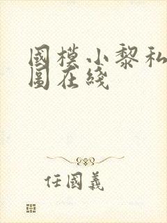 国模小黎私拍套图在线