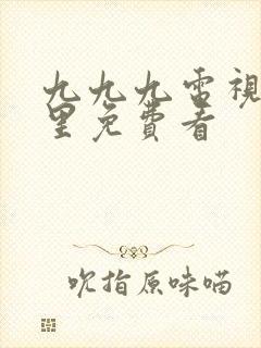 九九九电视剧哪里免费看封面