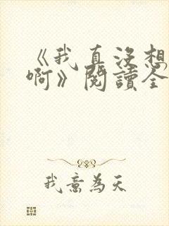 《我真没想重生啊》阅读全文