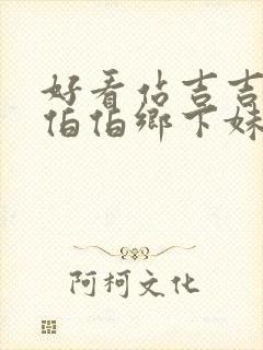 好看站吉吉农民伯伯乡下妹封面