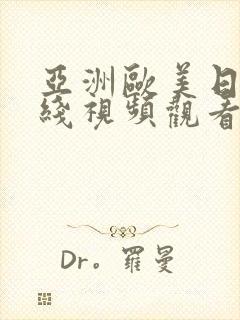 亚洲欧美日韩在线视频观看