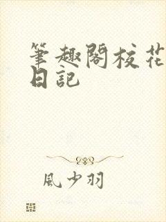 笔趣阁校花凌辱日记