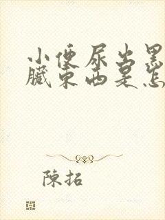 小便尿出黑色的脏东西是怎么回事