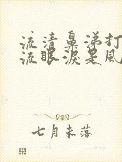 流清鼻涕打喷嚏流眼泪是风寒还是风热