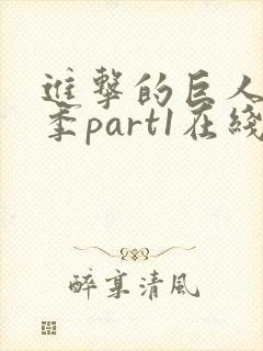 进击的巨人第三季part1在线播放