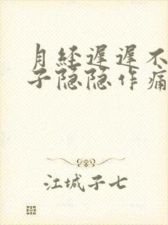 月经迟迟不来肚子隐隐作痛怎么回事