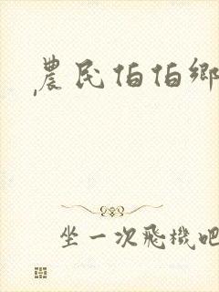 农民伯伯乡下妹'