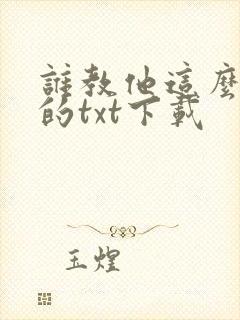 谁教他这么修仙的txt下载