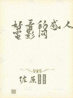 好看的感人爱情电影网封面