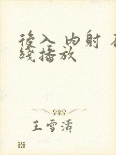 后入 内射 在线播放