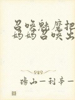 召唤魅魔把自己妈妈召唤出来