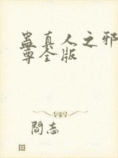 蛊真人之邪银魔尊全版封面