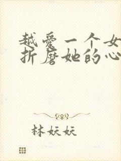 越爱一个女人越折磨她的心理封面