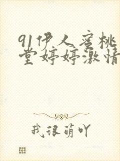 91伊人蜜桃天堂婷婷激情综合