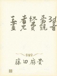 王者终焉3d漫画免费观看