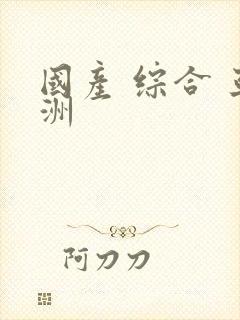 国产 综合 亚洲