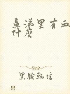 鼻涕里有血是为什么