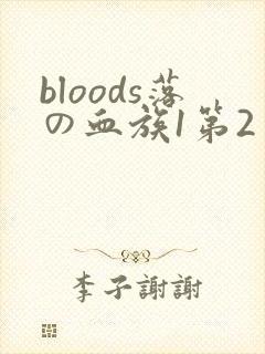 bloods落の血族1第2季在线播放