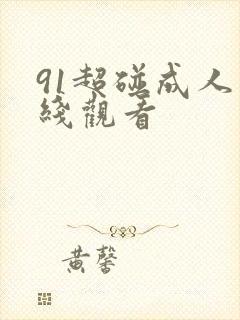 91超碰成人在线观看