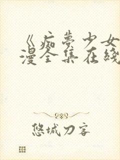 《痴梦少女》动漫全集在线